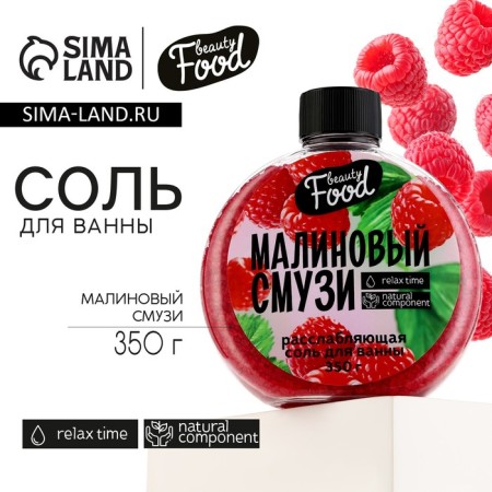 Bath salt, 350 g, raspberry aroma, Beauty Food