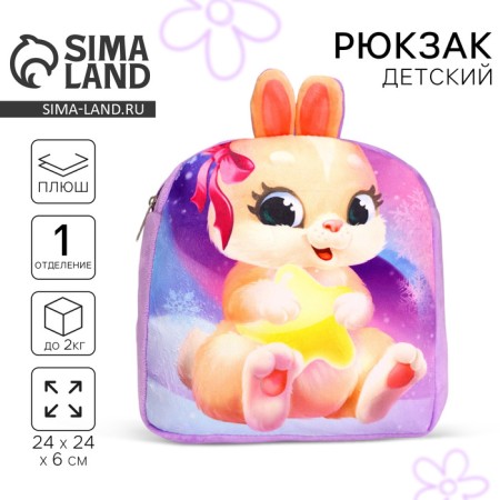Baby plush backpack for the girl "Bunny", 24 × 24 cm, for the new year