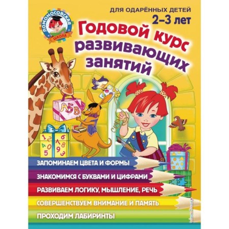 An annual course of developmental classes: for children 2-3 years old. Shklyarevskaya S.M., Rodionova E.A., Safina Yu.A.
