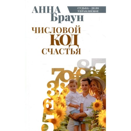 Numerical code of happiness. Brown A.