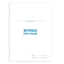 Журнал работ общий, 48 л, картон, офсет, А4 (200х292 мм), STAFF, 130262