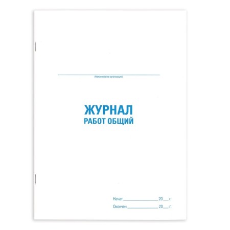 Journal of works General, 48 liters, cardboard, offset, A4 (200x292 mm), Staff, 130262