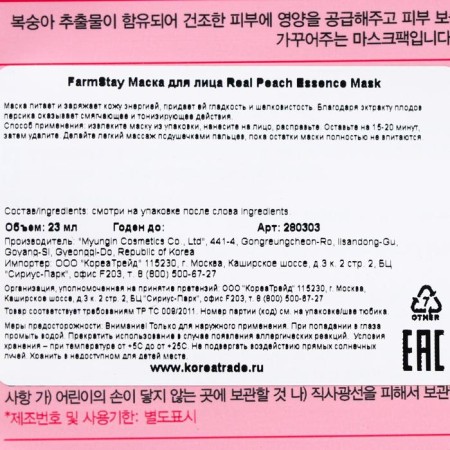 Farmstay fabric mask, with peach extract, 23 ml-1
