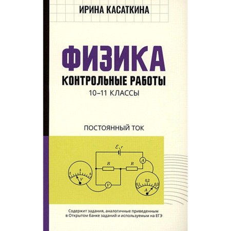 Physics. Control work: DC. 10-11 grades. Kasatkina I.L.