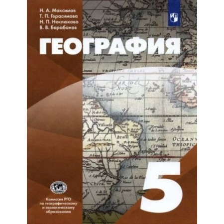Grade 5. Geography. GEF. Maksimov N.A.