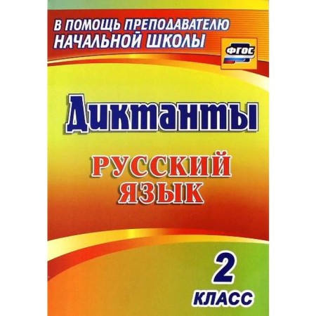 Collection of dictations. GEF. Dictations. Russian language grade 2, 1274i. Prokofieva O. V.