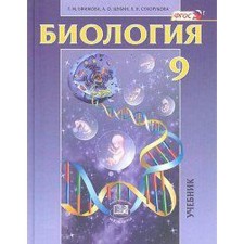 Учебник. ФГОС. Биология. Общие биологические закономерности, 2018 г. 9 класс. Ефимова Т. М.