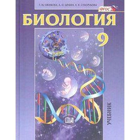 Textbook. GEF. Biology. General biological patterns, 2018 Grade 9. Efimova T.M.