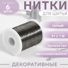 Metallized thread, 91 ± 1 m, color gray