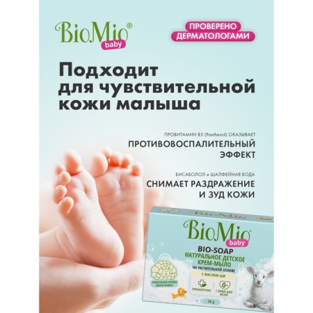 Soap-cream Children's Biomio Baby Cream-SoAP, 90 g-3