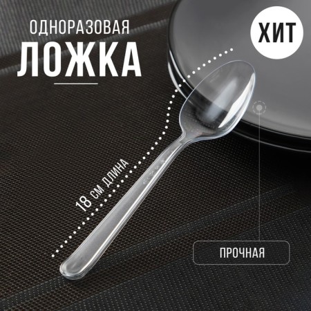 Spoon of plastic disposable "premium", 18 cm, transparent color