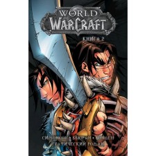 World of Warcraft: Book 2. Bowden M.