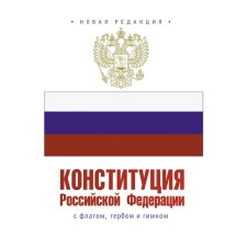 The Constitution of the Russian Federation with the flag, coat of arms and anthem