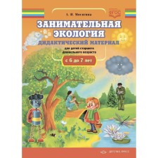 Entertaining ecology. Didactic material for children of preschool from 6-7 years. Mosyagina L.