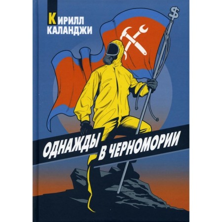Once in Chernomoria. Kalandzhi K.