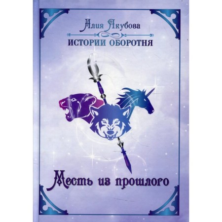 Revenge from the past. Yakubova A.