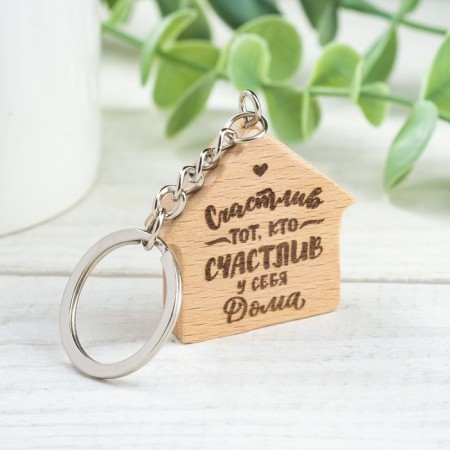 The keychain "Happy is the one who is happy at home", 4.1x4 cm, BU