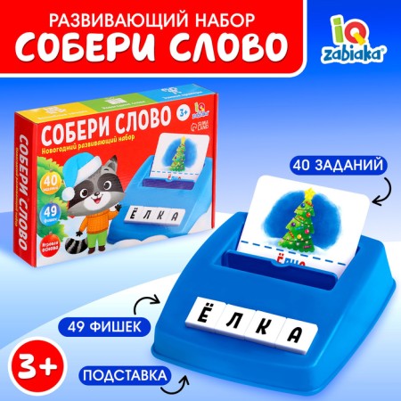 New Year's developmental set "Collect the word"