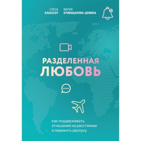 Separated love. How to maintain relationships at a distance and survive separation. Krivoshchapova-Demina M., Kabasser E.