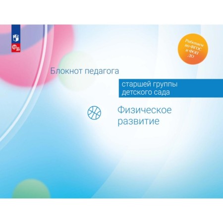 Notepad teacher of the senior group of kindergarten. Physical development. Gogberidze A.G., Isotova E.I., Paramonova M.Yu.