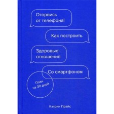 Turn off the phone! How to build a healthy relationship with a smartphone. Price K.