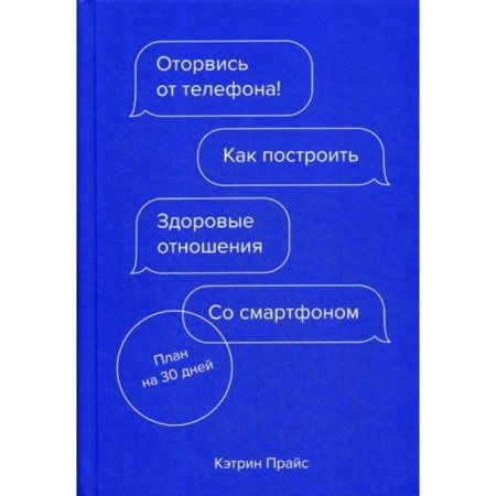 Turn off the phone! How to build a healthy relationship with a smartphone. Price K.