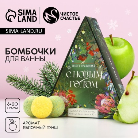 Gift set of cosmetics “Bright holiday!”, Bath bombs 6 x 20 g, aroma apple punch, pure happiness