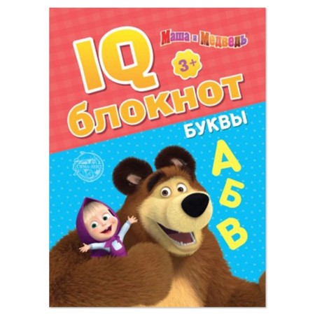 IQ block "Letters", 20 pages, 12 × 17 cm, Masha and the bear
