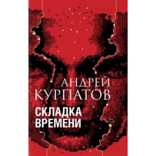 Time fold. Kurpatov A.V.