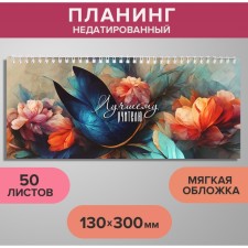 Planing Nizunsi 130 x 300 mm, 50 sheets, on the crest, soft cover, 