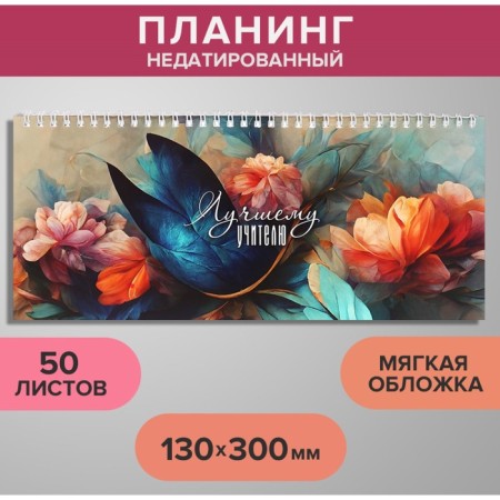 Planing Nizunsi 130 x 300 mm, 50 sheets, on the crest, soft cover, "Best Teacher"