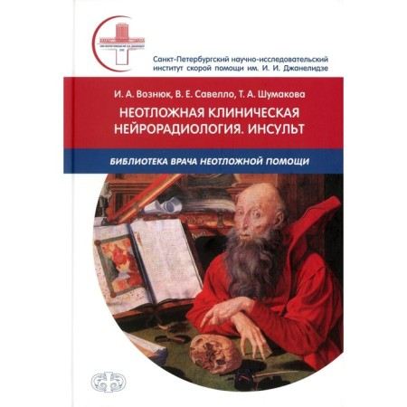 Emergency clinical neuroradiology. Stroke. Voznyuk I.A., Savello V.E., Shumakova T.A.