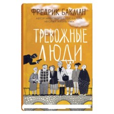 Anxious people. Bakman F.
