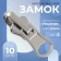 Automatic reversing castle for lightning "Tractor", No. 5, 10 pcs, Nickel color