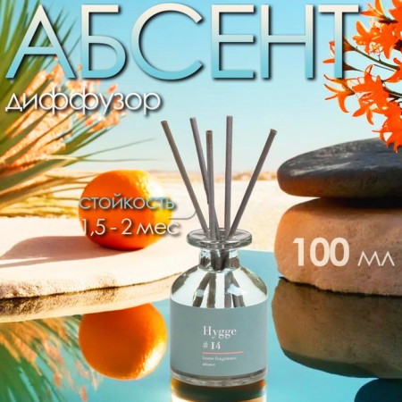 Diffusor aromatic Hygge #14 Absent 100 ml