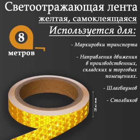 Reflective tape, self -adhesive, yellow, 2 cm x 8 m-1