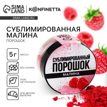 Berry powder sublimated "raspberries" for cupcakes, cakes, chocolate, 5 g