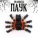 Подвеска "Паук"