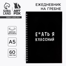 Ежедневник «Я классный» А5, 60 листов