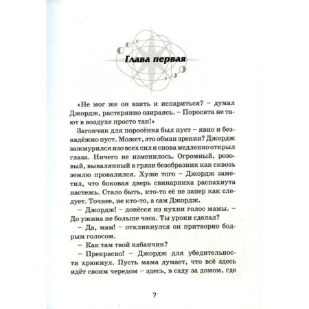 George and the secrets of the universe. Hawking L., Hawking S.-1