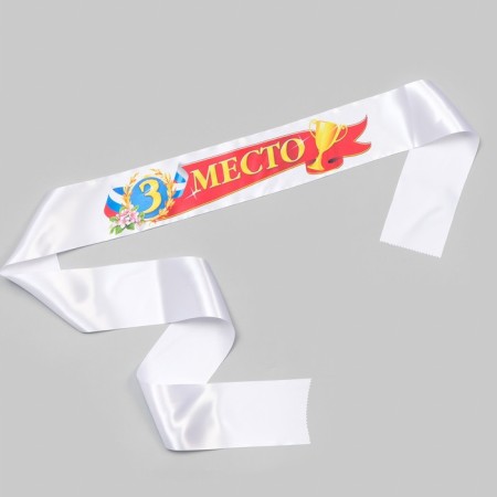 Tape for awarding "3rd place", atlas, full -color printing, 10x180 cm