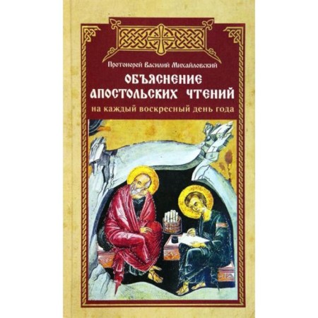 Explanation of apostolic readings for every Sunday of the year. Vasily (Mikhailovsky), Archpriest