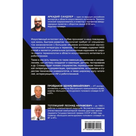 The English-Russian explanatory dictionary of artificial intelligence and robotics. Piadakov E.M., Teplitsky L.-1