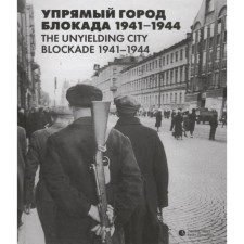 Stubborn city. Blockade 1941-1944