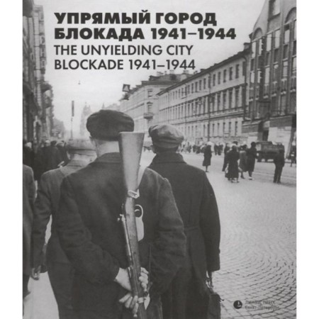 Stubborn city. Blockade 1941-1944