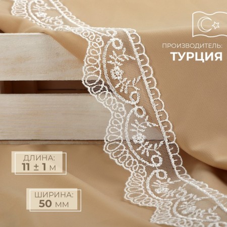 Lace on a grid, 50 mm × 11 ± 1 m, ivory color