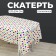 The tablecloth "Confetti", 137x274 cm.