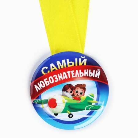 Children's medal “The most curious”, D = 5 cm.-2