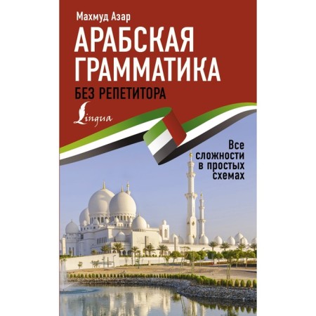 Arab grammar without a tutor. All difficulties in simple schemes. Azar M.