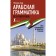 Arab grammar without a tutor. All difficulties in simple schemes. Azar M.